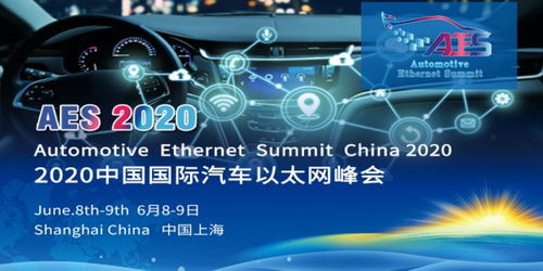 TAAS Labs中国国际汽车以太网峰会（AES）即将在上海盛大开幕，助力智能网联汽车产业升级
