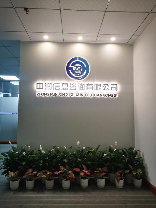 广州市中润信息咨询